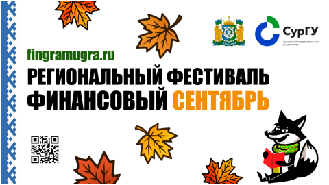 Региональный фестиваль финансовой грамотности «Финансовый сентябрь».