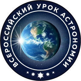 Всероссийский урок астрономии.