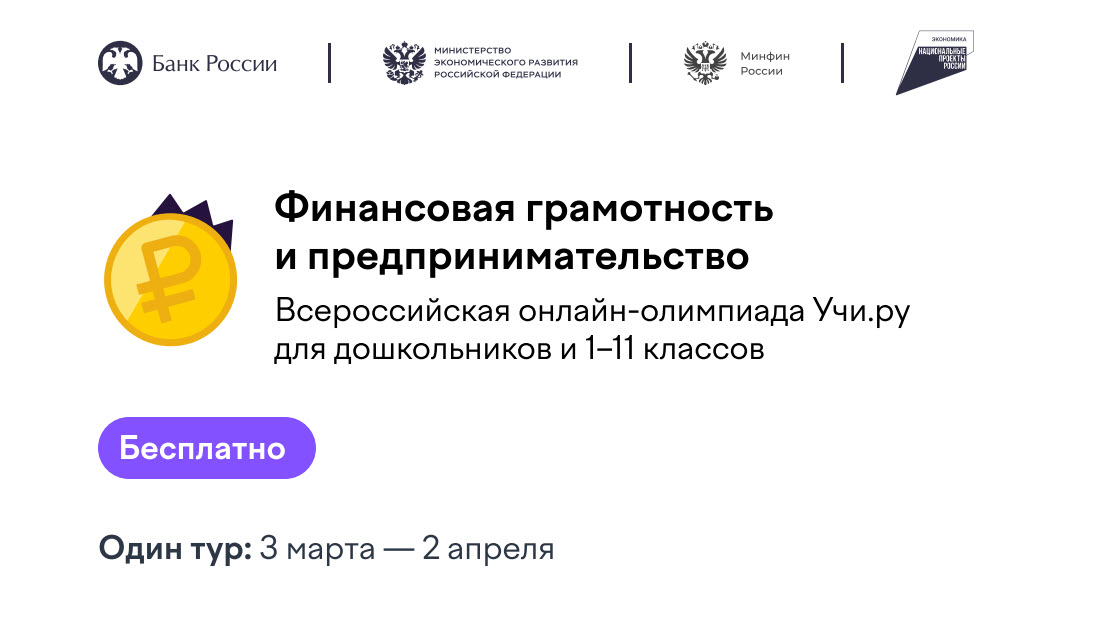 Олимпиада по финансовой грамотности с 3.03.26 по 2.04.2026 года.