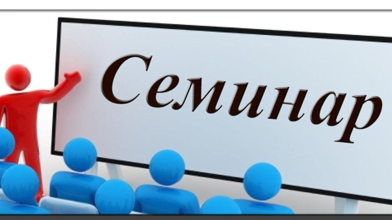 Семинар «Возможности российских мессенджеров в образовании».
