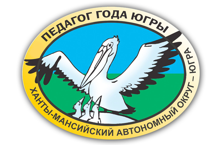 Педагоги Югры борются за звание лучших: сегодня в Урае подведут итоги конкурса «Педагог года — 2026».