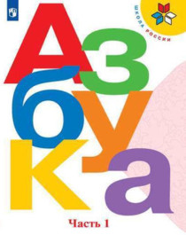 Азбука (в 2 частях).